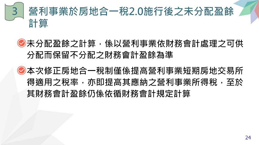 所得稅法部分條文修正規定.房地合一稅2.0