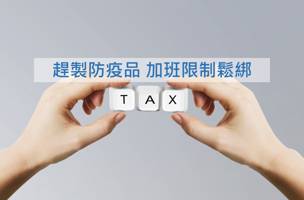 經濟日報：趕製防疫品 加班限制鬆綁