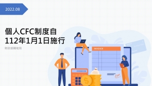 個人CFC制度自112年1月1日施行