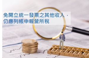 財政部：免開立統一發票之其他收入，仍應列帳申報營所稅