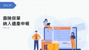 壽險保單 納入遺產申報