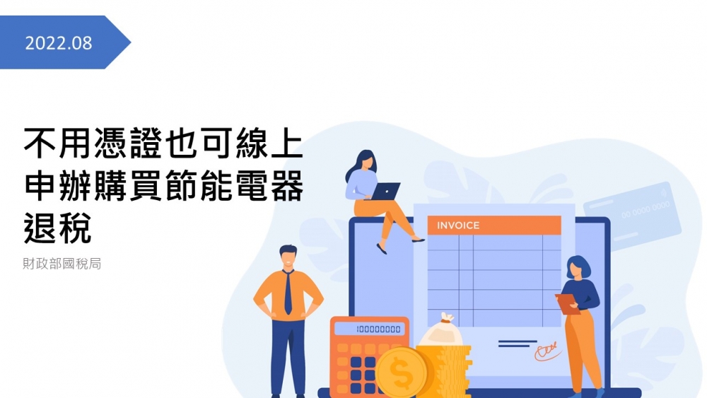 不用憑證也可線上申辦購買節能電器退稅，省時又方便