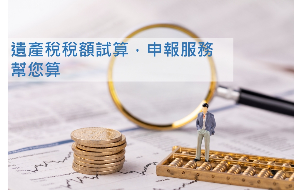 財政部：遺產稅稅額試算，申報服務幫您算