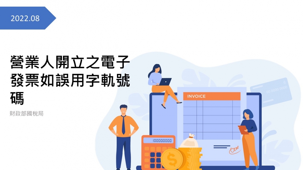 營業人開立之電子發票如誤用字軌號碼，無法收回作廢重開，在未經檢舉或調查前主動向稽徵機關報備者可免罰