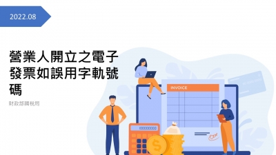 營業人開立之電子發票如誤用字軌號碼，無法收回作廢重開，在未經檢舉或調查前主動向稽徵機關報備者可免罰