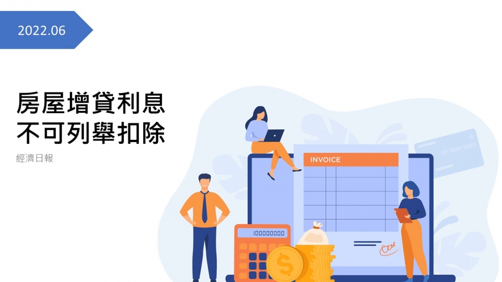 房屋增貸利息不可列舉扣除