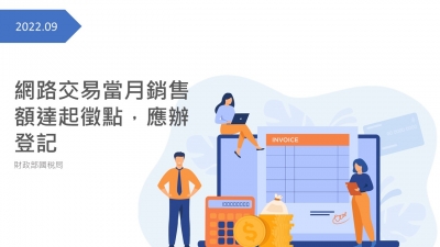 網路交易當月銷售額達起徵點，應辦登記