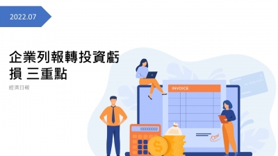 企業列報轉投資虧損 三重點