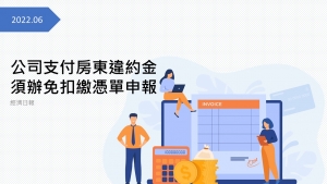 公司支付房東違約金 須辦免扣繳憑單申報