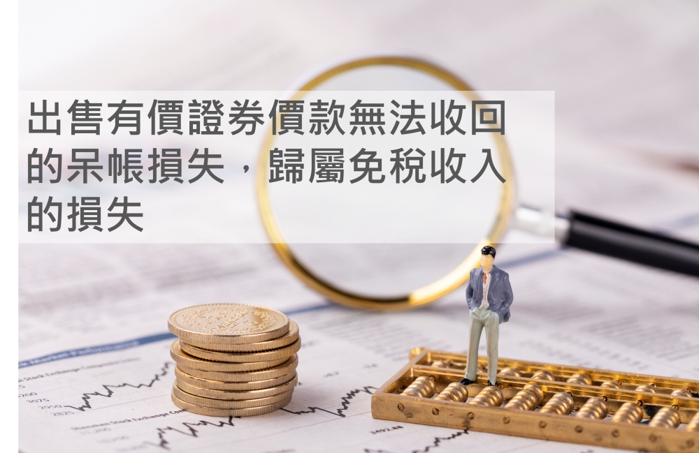 出售有價證券價